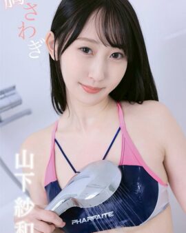 山下紗和 胸さわぎ ROM